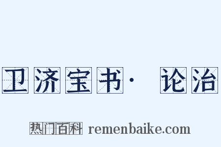 卫济宝书·论治是什么意思的图片